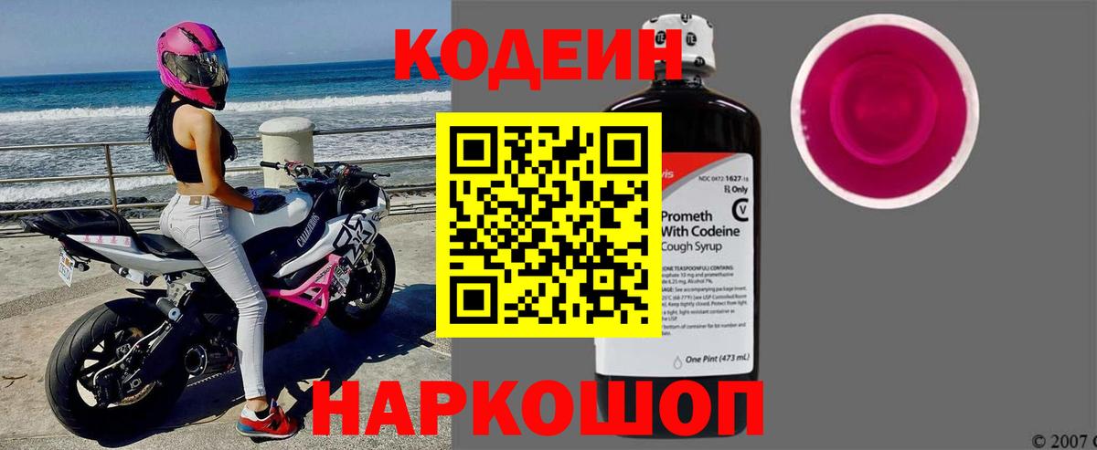 Муром  Codein Purple Drank  Codein напиток Lean (лин)  Вход с VPN 
